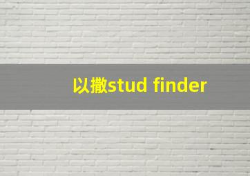 以撒stud finder